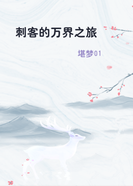 刺客的万界之旅