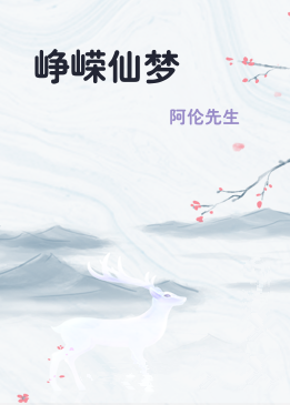 峥嵘仙梦