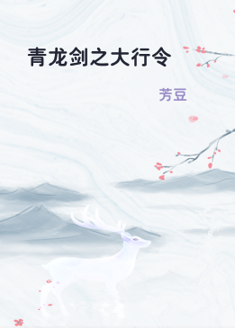 青龙剑之大行令