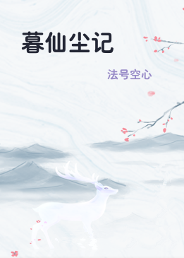暮仙尘记