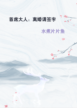 首席大人：离婚请签字