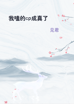 我嗑的cp成真了