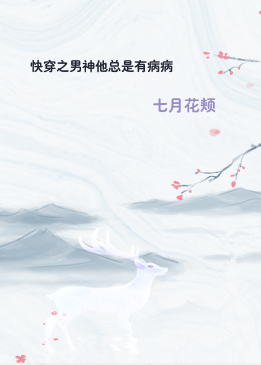 快穿之男神他总是有病病