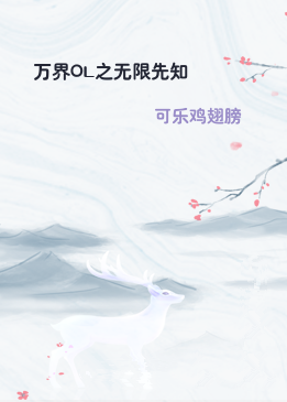 万界OL之无限先知
