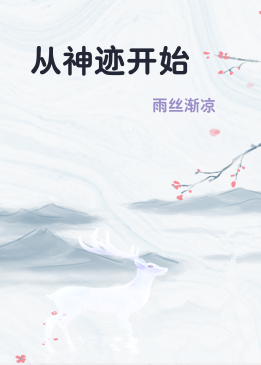 从神迹开始