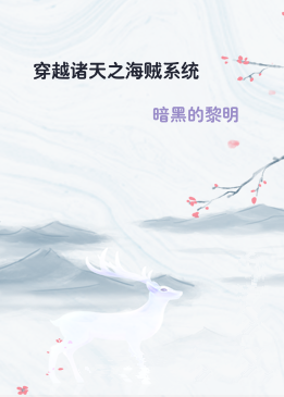 穿越诸天之海贼系统