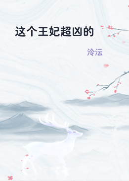 这个王妃超凶的