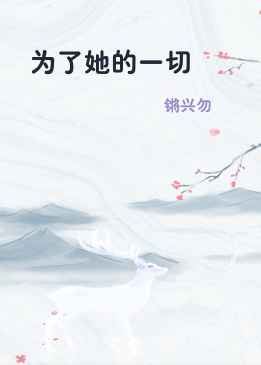 为了她的一切