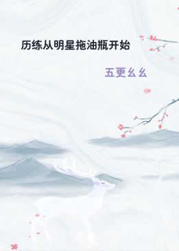 历练从明星拖油瓶开始