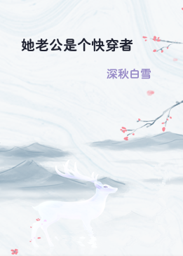 她老公是个快穿者