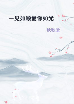一见如顾爱你如光