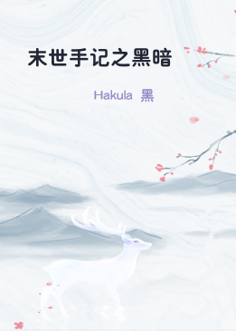 末世手记之黑暗