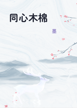 同心木棉
