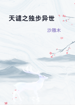 天谴之独步异世