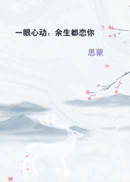 一眼心动：余生都恋你