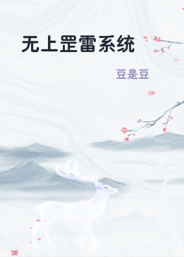 无上罡雷系统