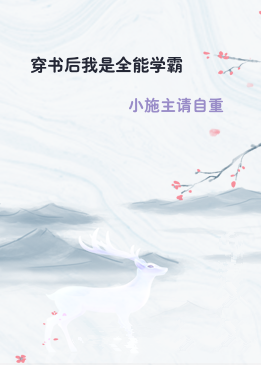 穿书后我是全能学霸