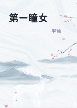 第一瞳女