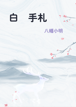 白毦手札