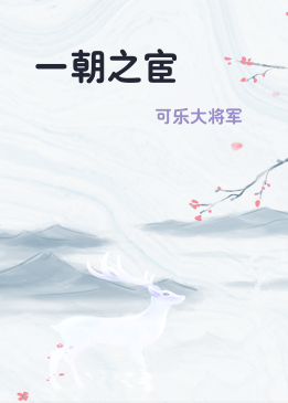 一朝之宦