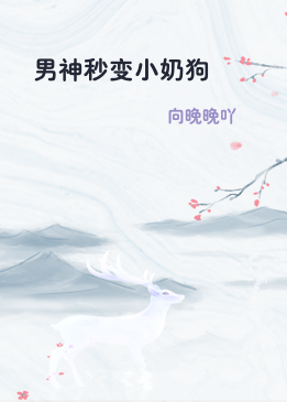 男神秒变小奶狗
