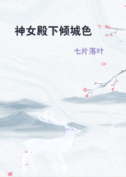 神女殿下倾城色