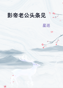 影帝老公头条见