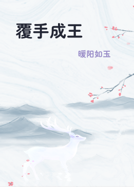 覆手成王