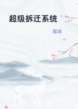 超级拆迁系统