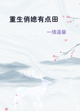 重生俏媳有点田