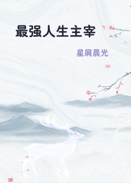 最强人生主宰