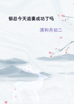 郁总今天追妻成功了吗