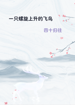 一只螺旋上升的飞鸟