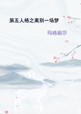 第五人格之离别一场梦