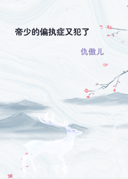 帝少的偏执症又犯了