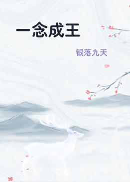 一念成王