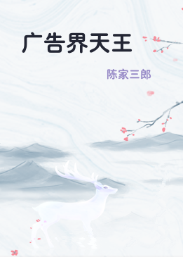 广告界天王