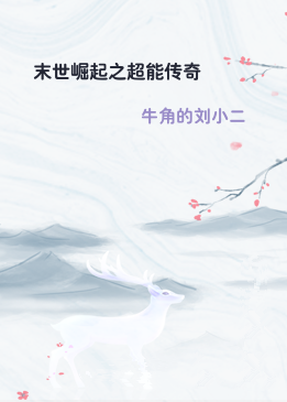 末世崛起之超能传奇