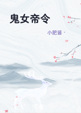 鬼女帝令