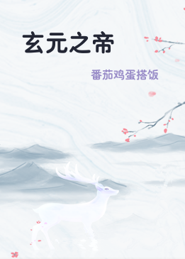 玄元之帝