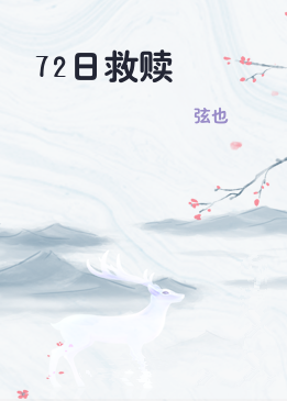 72日救赎