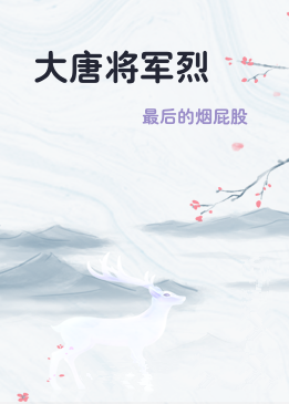 大唐将军烈