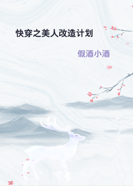 快穿之美人改造计划