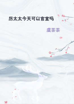 厉太太今天可以官宣吗
