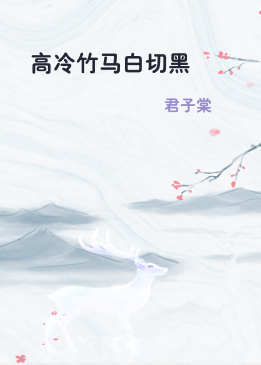 高冷竹马白切黑