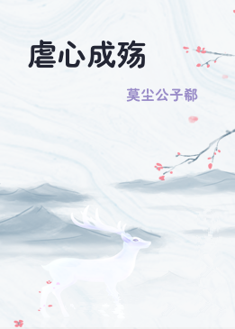虐心成殇