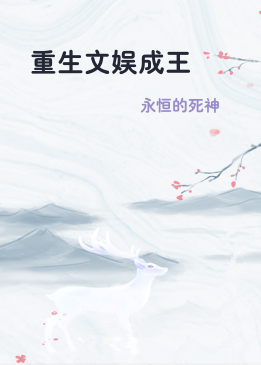重生文娱成王