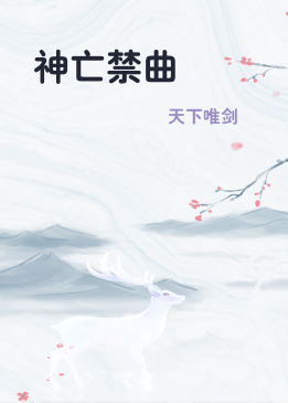 神亡禁曲