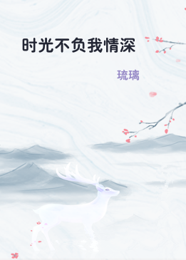 时光不负我情深