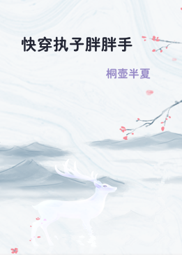 快穿执子胖胖手